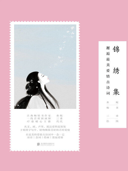 Title details for 锦绣集 by 桑妮 - Available